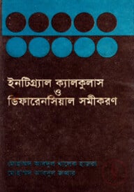 ইন্ট্রিগ্র্যাল ক্যালকুলাস ও ডিফারেনসিয়াল সমীকরন