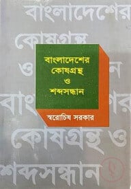 বাংলাদেশের কোষগ্রন্থ ও শব্দসন্ধান