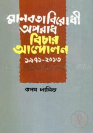 মানবতাবিরোধী অপরাধ বিচার আন্দোলন ১৯৭১-২০১৩