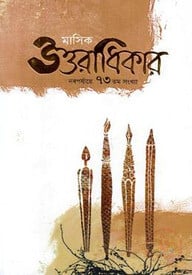 মাসিক উত্তরাধিকার নবপর্যায়ে ৭৩ তম সংখ্যা