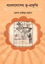 বাংলাদেশের ভূ-প্রকৃতি