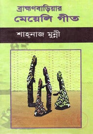 ব্রাহ্মণবাড়িয়ার মেয়েলী গীত