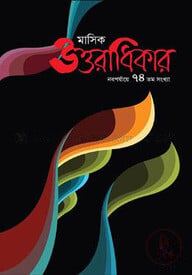 মাসিক উত্তরাধিকার নবপর্যায়ে ৭৪ তম সংখ্যা