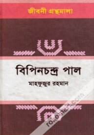 বিপিনচন্দ্র পাল