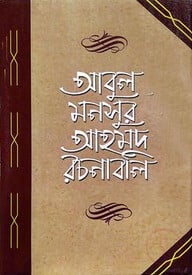 আবুল মনসুর আহমদ রচনাবলি - ৩য় খণ্ড