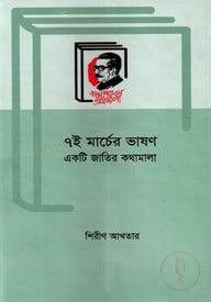 ৭ই মার্চের ভাষণ
