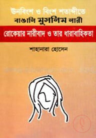 ঊনবিংশ ও বিংশ শতাব্দীতে বাঙালি মুসলিম নারী: রোকেয়ার নারীবাদ ও তার ধারাবাহিকতা