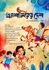 ধানশালিকের দেশ (জুলাই-সেপ্টেম্বর ২০১৯)