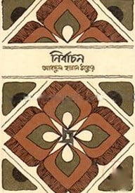 নির্বাচন