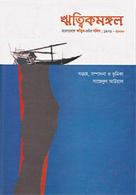 ঋত্বিকমঙ্গল