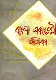 বাংলা একাডেমী পত্রিকা ৫১ বর্ষ ৩য়-৪র্থ সংখ্যা