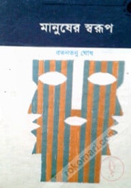 মানুষের স্বরূপ