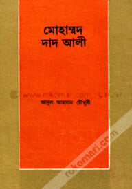 মোহাম্মদ দাদ আলী