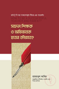 সফল শিক্ষক ও অভিভাবক হবেন কীভাবে?