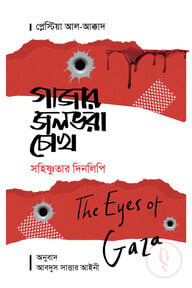 গাযার জলভরা চোখ ( The Eyes Of Gaza)