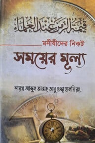 মনীষীদের নিকট সময়ের মূল্য