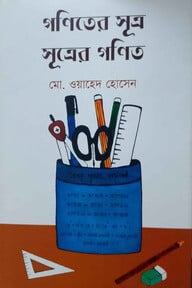 গণিতের সূত্র সূত্রের গণিত