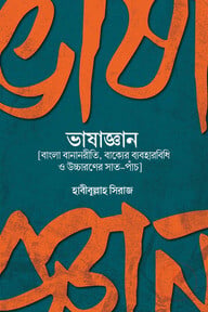 ভাষাজ্ঞান