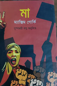  মা ম্যাক্সিম গোর্কি