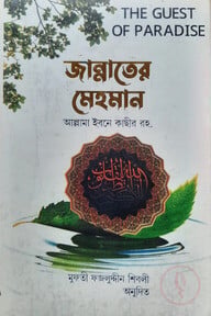 জান্নাতের মেহমান 