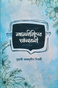 মহামনীষীদের ঘটনাবলী