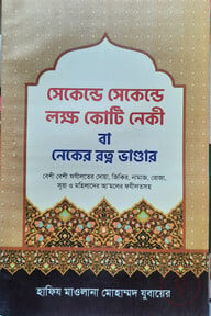 সেকেন্ডে সেকেন্ডে লক্ষ কোটি নেকী