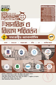 প্রিজম University SureShot– মানবিক ও বিভাগ পরিবর্তন শাখা (২য় খণ্ড- সাবজেক্টিভ অ্যানালাইসিস)