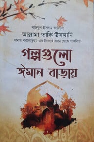 গল্পগুলো ঈমান বাড়ায়