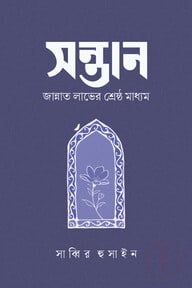 সন্তান:জান্নাত লাভের শ্রেষ্ঠ মাধ্যম