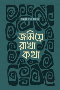 জমিয়ে রাখা কথা