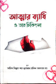 আত্নার ব্যাথি