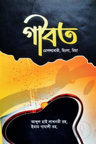 গীবত