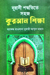 নুরানী পদ্ধতিতে সহজ কুরআন শিক্ষা