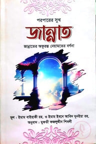 পরপারের সুখ জান্নাত