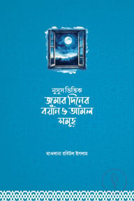 নুসুস ভিত্তিক  জুমার দিনের  বয়ান ও আমল  সমূহ