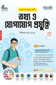 পাঞ্জেরী তথ্য ও যোগাযোগ প্রযুক্তি ব্যবহারিকসহ (একাদশ-দ্বাদশ শ্রেণি/এইচএসসি)