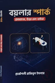বয়লার স্পার্ক : প্রশ্নব্যাংক, উত্তর এবং ভাইভা