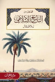 কিসাস মিনাত তারিখিল ইসলামি 