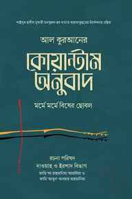 আল কুরআনের কোয়ান্টাম অনুবাদ: মর্মে মর্মে বিষের ছোবল