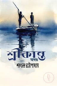 শ্রীকান্ত অখণ্ড