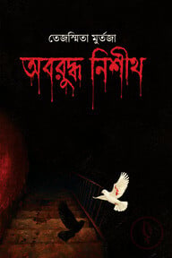 অবরুদ্ধ নিশীথ