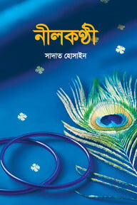 নীলকন্ঠী