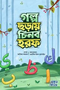 গল্প ছড়ায় চিনব হরফ