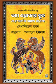 অ্যা ওয়ান্ডার বুক ফর গার্লস অ্যান্ড বয়েজ