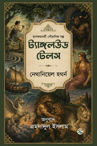 ট্যাঙ্গলউড টেলস