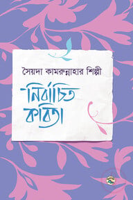নির্বাচিত কবিতা