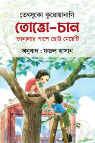 তোত্তো-চান : জানালার পাশে ছোট্ট মেয়েটি