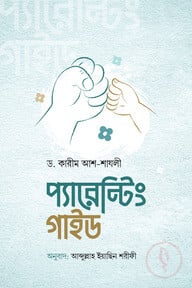 প্যারেন্টিং গাইড