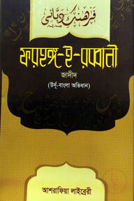 ফারহাঙ্গে-ই-রব্বানী (জাদীদ)