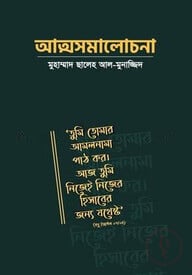 আত্মসমালোচনা